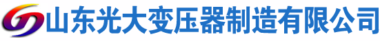 乌兰察布光大油浸式变压器厂